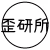 歪研所
